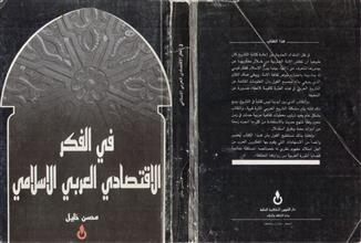 في الفكر الإقتصادي العربي الإسلامي