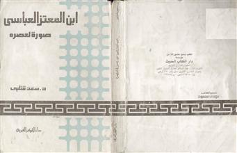 ابن المعتز العباسي صورة العصر