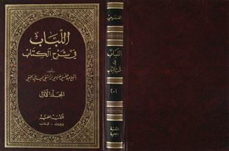 اللباب في شرح الكتاب م1 ج1-2