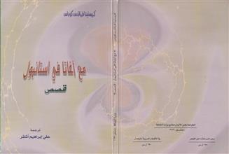 مع آغاتا في استنابول