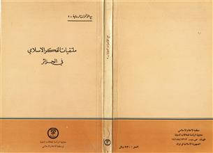 ملتقيات الفكر الإسلامي في الجزائر
