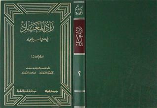 زاد المعاد في هدي خير العباد ط2 ج2