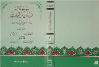 موسوعة رسائل ابن أبي الدنيا م3