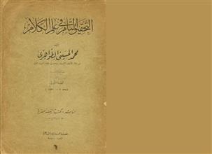 التحقيق التام في علم الكلام