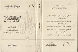 احسن القصص ج1