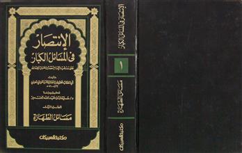 الإنتصار في المسائل الكبار ج1
