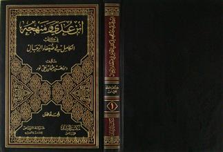 ابن عدي و منهجه في كتاب الكامل في ضعفاء الرجال م1