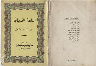 النابغة الذبياني حياته شعره