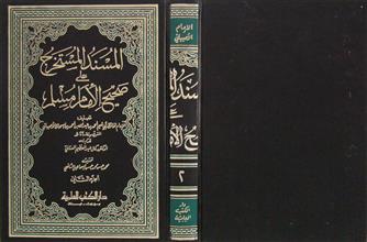 المسند المستخرج على صحيح الإمام مسلم ج2