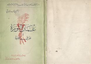 عمان الثورة في طريق الحرية