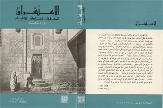 الاستشراق المعرفة- السلطة -الانشاء