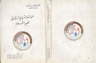 المؤتمر التربوي الثاني لتطوير التعليم