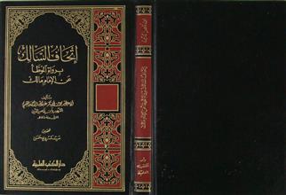 إتحاف السالك برواة الموطأ عن الإمام مالك