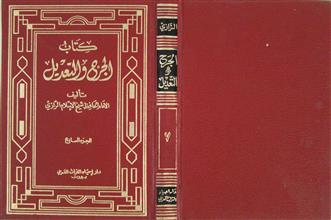 كتاب الجرح و التعديل ج7
