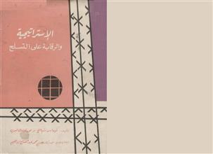 الاستراتيجية والرقابة على التسلح