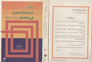 تطور الصحافة السورية في مائة عام ج1