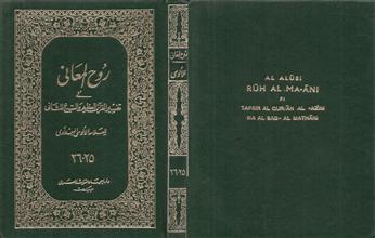 روح المعاني في تفسير القرآن العظيم والسبع المثاني ج25-26