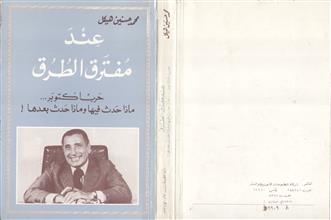 عند مفترق الطرق