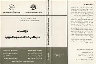 دراسات في الحركة التقدمية العربية