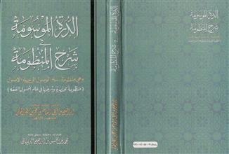 الدرة الموسومة في شرح المنظومة و هي منظومة سلم الوصول إلى علم الأصول