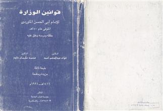 قوانين الوزارة للإمام أبي الحسن الماوردى ط3