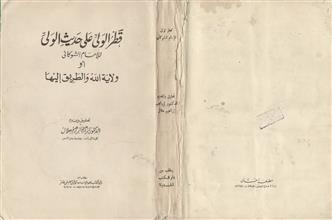 قطر الولي على حديث الولي أو ولاية الله والطريق اليها