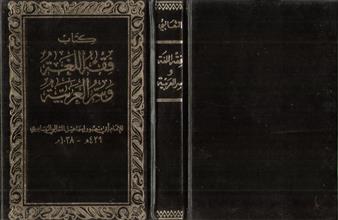 كتاب فقه اللغة وسر العربية