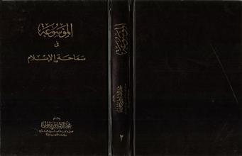الموسوعة في سماحة الإسلام ج2