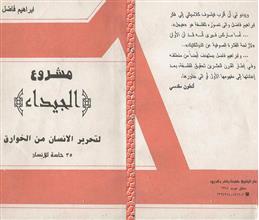 مشروع الجيداء لتحرير الإنسان من الخوارق