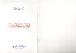 قواعد تحقيق المخطوطات