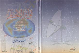 تواتر الأخبار