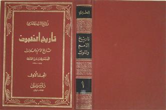 تاريخ الطبري ج1