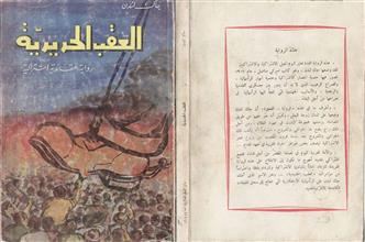 العقب الحديدية