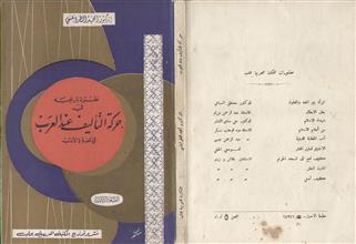 نظرة تاريخية في حركة التأليف عند العرب في اللغة والأدب ط3