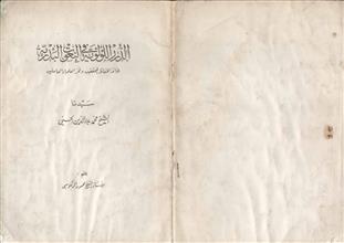 الدرر اللؤلؤية في النعوت البدرية