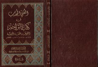 المغني المهذب في كتب التراجم