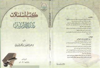 كتب المسلسلات عند المحدثين