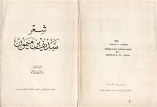 شعر سديف بن ميمون