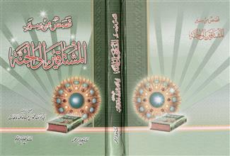 قصص من سير المشتاقين الى الجنة