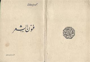 فنون الشعر