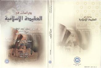 دراسات في العقيدة الإسلامية