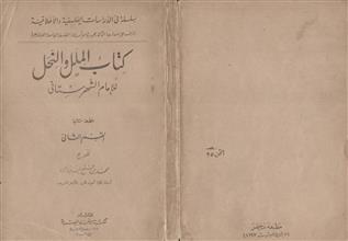 كتاب الملل والنحل ط2 ق2