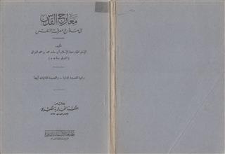 معارج القدس في مدارج معرفة النفس