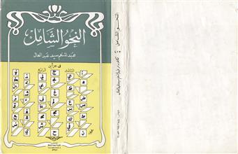 النحو الشامل ج3-4