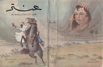 عنتر بطل العرب وفارس الصحراء