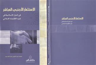 الإستثمار الأجنبي المباشر في الدول الإسلامية ضوء الإقتصاد الإسلامي