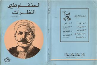 المنفلوطي النظرات ج2