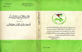الندوة الفكرية الرابعة من أفكار وقيم القائد حافظ الأسد