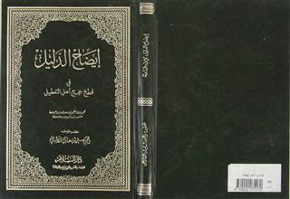 إيضاح الدليل في قطع حجج أهل التعطيل