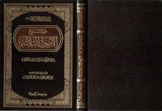 سلسلة شرح الرسائل شرح الأصول الثلاثة